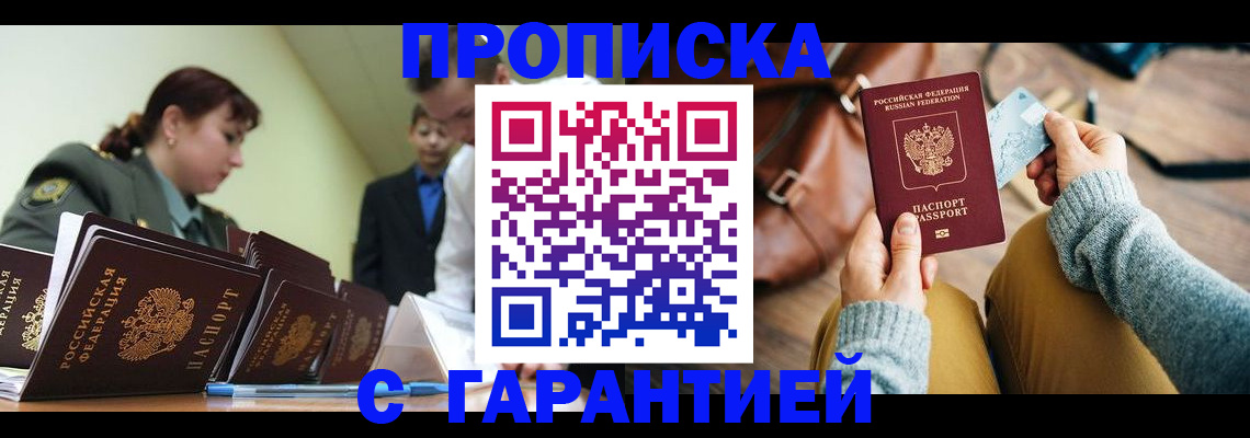прописка в квартире в Красноармейске