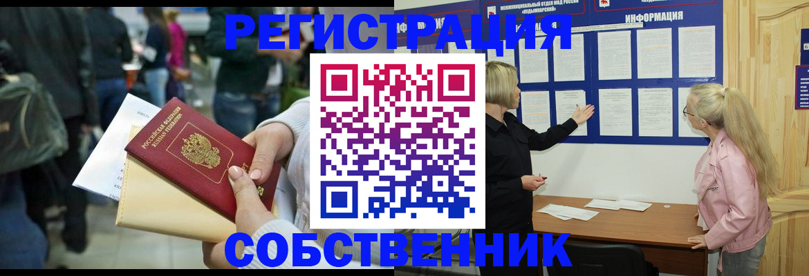 временная регистрация собственник в Красноармейске